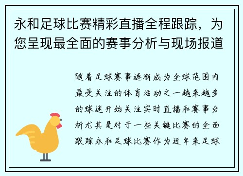 永和足球比赛精彩直播全程跟踪，为您呈现最全面的赛事分析与现场报道