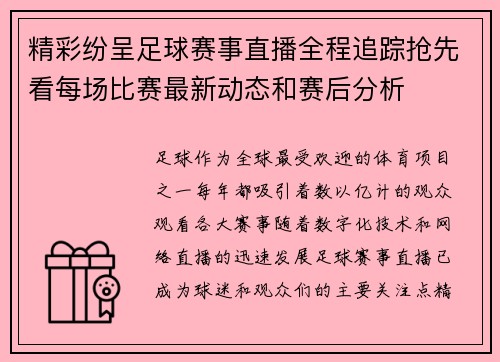 精彩纷呈足球赛事直播全程追踪抢先看每场比赛最新动态和赛后分析