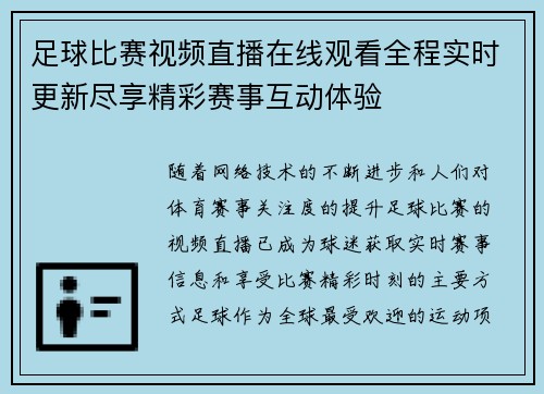 足球比赛视频直播在线观看全程实时更新尽享精彩赛事互动体验